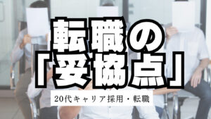 20代向け転職エージェント「キャリサポ」キャリア採用・挫折・キャリアアップ転職・社風を知る・通勤・土日休み・平日休み・転職挫折・転職のタイミング・面接