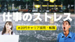 20代向け転職エージェント「キャリサポ」キャリア採用・挫折・キャリアアップ転職・社風を知る・通勤・土日休み・平日休み・転職挫折・転職のタイミング・面接