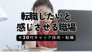 20代向け転職エージェント「キャリサポ」キャリア採用・挫折・キャリアアップ転職・社風を知る・通勤・土日休み・平日休み・転職挫折・転職のタイミング・面接