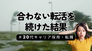 20代向け転職エージェント「キャリサポ」キャリア採用・挫折・キャリアアップ転職・社風を知る・通勤・土日休み・平日休み・転職挫折・転職のタイミング・面接