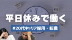 20代向け転職エージェント「キャリサポ」キャリア採用・挫折・キャリアアップ転職・社風を知る・通勤・土日休み・平日休み・転職挫折・転職のタイミング・面接