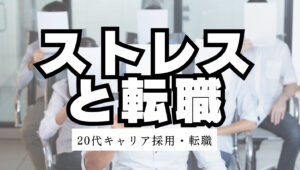 20代向け転職エージェント「キャリサポ」キャリア採用・挫折・キャリアアップ転職・社風を知る・通勤・土日休み・平日休み・転職挫折・転職のタイミング・面接