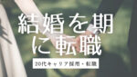 20代向け転職エージェント「キャリサポ」キャリア採用・挫折・キャリアアップ転職・社風を知る・通勤・土日休み・平日休み・転職挫折・転職のタイミング・面接