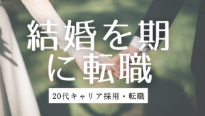 20代向け転職エージェント「キャリサポ」キャリア採用・挫折・キャリアアップ転職・社風を知る・通勤・土日休み・平日休み・転職挫折・転職のタイミング・面接