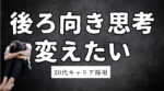 20代向け転職エージェント「キャリサポ」キャリア採用・挫折・キャリアアップ転職・社風を知る・通勤・土日休み・平日休み・転職挫折・転職のタイミング・面接