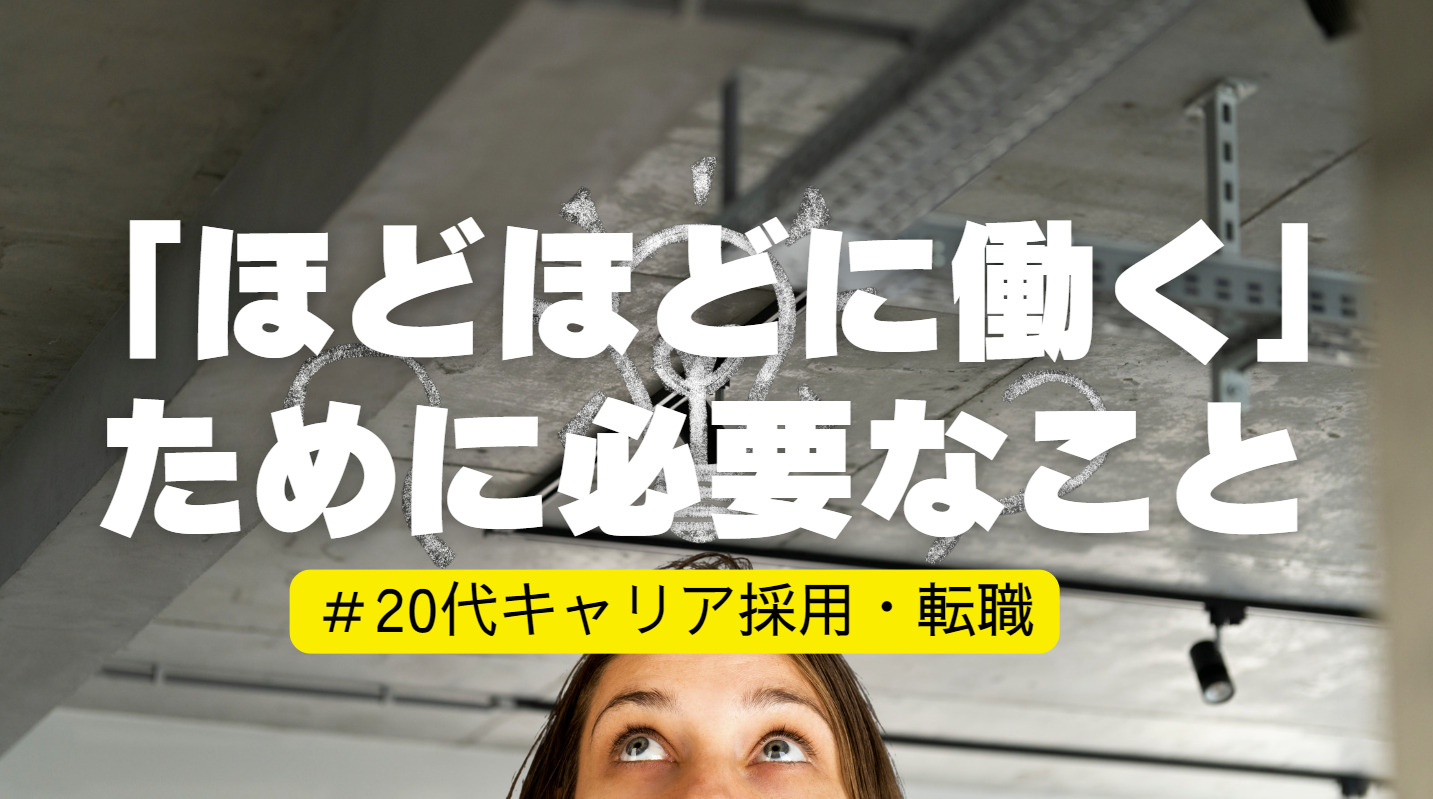 20代向け転職エージェント「キャリサポ」キャリア採用・挫折・キャリアアップ転職・社風を知る・通勤・土日休み・平日休み・転職挫折・転職のタイミング・面接