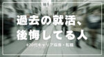 20代向け転職エージェント「キャリサポ」キャリア採用・挫折・キャリアアップ転職・社風を知る・通勤・土日休み・平日休み・転職挫折・転職のタイミング・面接