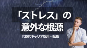 20代向け転職エージェント「キャリサポ」キャリア採用・挫折・キャリアアップ転職・社風を知る・通勤・土日休み・平日休み・転職挫折・転職のタイミング・面接