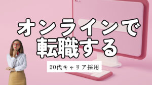 20代向け転職エージェント「キャリサポ」キャリア採用・挫折・キャリアアップ転職・社風を知る・通勤・土日休み・平日休み・転職挫折・転職のタイミング・面接