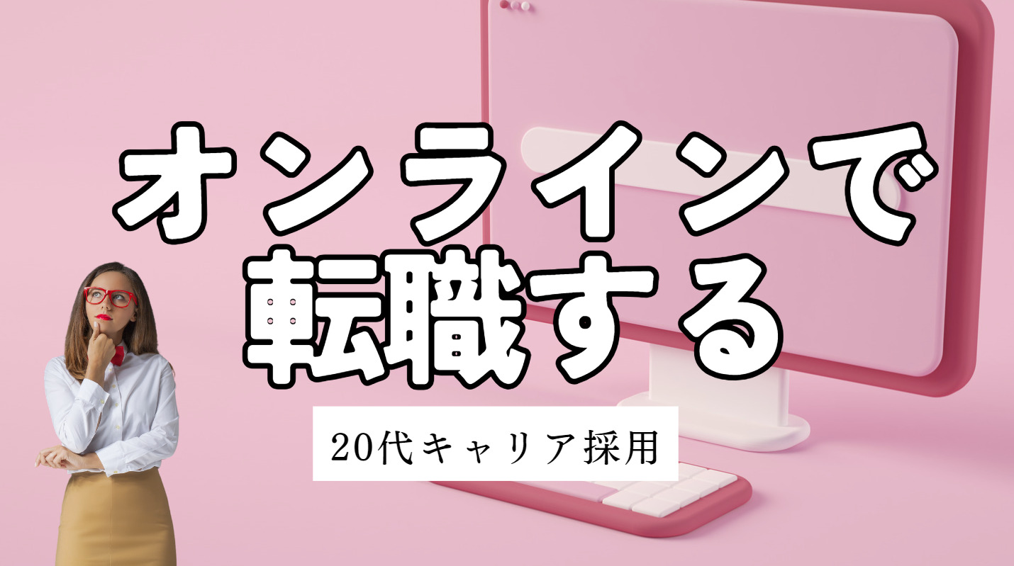 20代向け転職エージェント「キャリサポ」キャリア採用・挫折・キャリアアップ転職・社風を知る・通勤・土日休み・平日休み・転職挫折・転職のタイミング・面接