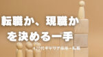 20代向け転職エージェント「キャリサポ」キャリア採用・挫折・キャリアアップ転職・社風を知る・通勤・土日休み・平日休み・転職挫折・転職のタイミング・面接