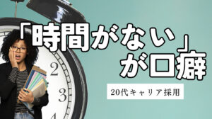 20代向け転職エージェント「キャリサポ」キャリア採用・挫折・キャリアアップ転職・社風を知る・通勤・土日休み・平日休み・転職挫折・転職のタイミング・面接