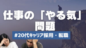 20代向け転職エージェント「キャリサポ」キャリア採用・挫折・キャリアアップ転職・社風を知る・通勤・土日休み・平日休み・転職挫折・転職のタイミング・面接