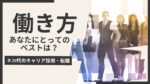 20代向け転職エージェント「キャリサポ」キャリア採用・挫折・キャリアアップ転職・社風を知る・通勤・土日休み・平日休み・転職挫折・転職のタイミング・面接