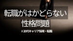 20代向け転職エージェント「キャリサポ」キャリア採用・挫折・キャリアアップ転職・社風を知る・通勤・土日休み・平日休み・転職挫折・転職のタイミング・面接