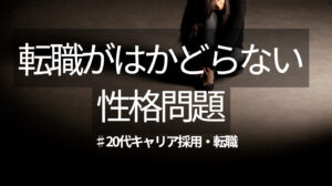 20代向け転職エージェント「キャリサポ」キャリア採用・挫折・キャリアアップ転職・社風を知る・通勤・土日休み・平日休み・転職挫折・転職のタイミング・面接