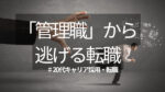 20代向け転職エージェント「キャリサポ」キャリア採用・挫折・キャリアアップ転職・社風を知る・通勤・土日休み・平日休み・転職挫折・転職のタイミング・面接