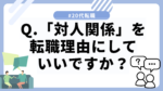 20代向け転職エージェント「キャリサポ」キャリア採用・挫折・キャリアアップ転職・社風を知る・通勤・土日休み・平日休み・転職挫折・転職のタイミング・面接