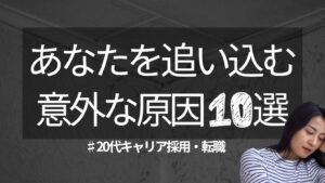 20代向け転職エージェント「キャリサポ」キャリア採用・挫折・キャリアアップ転職・社風を知る・通勤・土日休み・平日休み・転職挫折・転職のタイミング・面接