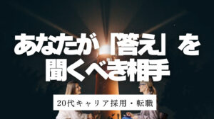 20代向け転職エージェント「キャリサポ」キャリア採用・挫折・キャリアアップ転職・社風を知る・通勤・土日休み・平日休み・転職挫折・転職のタイミング・面接