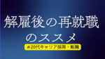 20代向け転職エージェント「キャリサポ」キャリア採用・挫折・キャリアアップ転職・社風を知る・通勤・土日休み・平日休み・転職挫折・転職のタイミング・面接