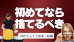 20代向け転職エージェント「キャリサポ」キャリア採用・挫折・キャリアアップ転職・社風を知る・通勤・土日休み・平日休み・転職挫折・転職のタイミング・面接