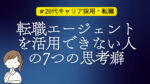 20代向け転職エージェント「キャリサポ」キャリア採用・挫折・キャリアアップ転職・社風を知る・通勤・土日休み・平日休み・転職挫折・転職のタイミング・面接