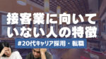 20代向け転職エージェント「キャリサポ」キャリア採用・挫折・キャリアアップ転職・社風を知る・通勤・土日休み・平日休み・転職挫折・転職のタイミング・面接