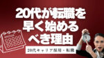 20代向け転職エージェント「キャリサポ」キャリア採用・挫折・キャリアアップ転職・社風を知る・通勤・土日休み・平日休み・転職挫折・転職のタイミング・面接