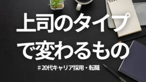 20代向け転職エージェント「キャリサポ」キャリア採用・挫折・キャリアアップ転職・社風を知る・通勤・土日休み・平日休み・転職挫折・転職のタイミング・面接