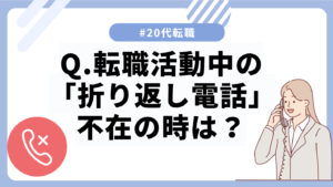 20代向け転職エージェント「キャリサポ」キャリア採用・挫折・キャリアアップ転職・社風を知る・通勤・土日休み・平日休み・転職挫折・転職のタイミング・面接