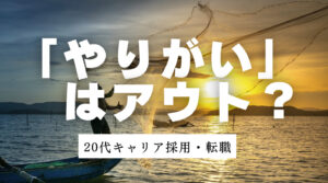 20代向け転職エージェント「キャリサポ」キャリア採用・挫折・キャリアアップ転職・社風を知る・通勤・土日休み・平日休み・転職挫折・転職のタイミング・面接