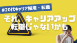 20代向け転職エージェント「キャリサポ」キャリア採用・挫折・キャリアアップ転職・社風を知る・通勤・土日休み・平日休み・転職挫折・転職のタイミング・面接