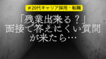 20代向け転職エージェント「キャリサポ」キャリア採用・挫折・キャリアアップ転職・社風を知る・通勤・土日休み・平日休み・転職挫折・転職のタイミング・面接