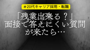 20代向け転職エージェント「キャリサポ」キャリア採用・挫折・キャリアアップ転職・社風を知る・通勤・土日休み・平日休み・転職挫折・転職のタイミング・面接
