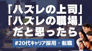 20代向け転職エージェント「キャリサポ」キャリア採用・挫折・キャリアアップ転職・社風を知る・通勤・土日休み・平日休み・転職挫折・転職のタイミング・面接