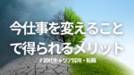 20代向け転職エージェント「キャリサポ」キャリア採用・挫折・キャリアアップ転職・社風を知る・通勤・土日休み・平日休み・転職挫折・転職のタイミング・面接