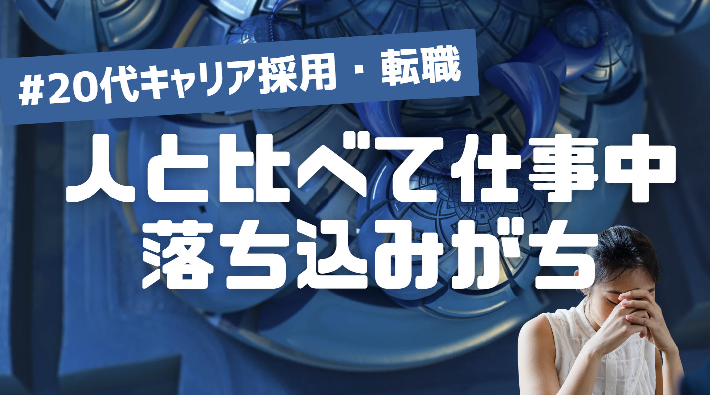 20代向け転職エージェント「キャリサポ」キャリア採用・挫折・キャリアアップ転職・社風を知る・通勤・土日休み・平日休み・転職挫折・転職のタイミング・面接