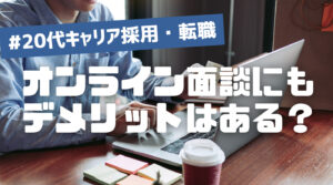 20代向け転職エージェント「キャリサポ」キャリア採用・挫折・キャリアアップ転職・社風を知る・通勤・土日休み・平日休み・転職挫折・転職のタイミング・面接