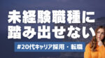 20代向け転職エージェント「キャリサポ」キャリア採用・挫折・キャリアアップ転職・社風を知る・通勤・土日休み・平日休み・転職挫折・転職のタイミング・面接