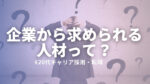 20代向け転職エージェント「キャリサポ」キャリア採用・挫折・キャリアアップ転職・社風を知る・通勤・土日休み・平日休み・転職挫折・転職のタイミング・面接