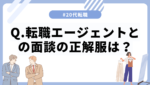 20代向け転職エージェント「キャリサポ」キャリア採用・挫折・キャリアアップ転職・社風を知る・通勤・土日休み・平日休み・転職挫折・転職のタイミング・面接