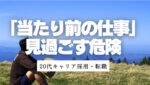 20代向け転職エージェント「キャリサポ」キャリア採用・挫折・キャリアアップ転職・社風を知る・通勤・土日休み・平日休み・転職挫折・転職のタイミング・面接