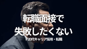 20代向け転職エージェント「キャリサポ」キャリア採用・挫折・キャリアアップ転職・社風を知る・通勤・土日休み・平日休み・転職挫折・転職のタイミング・面接