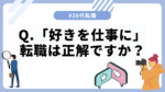 20代向け転職エージェント「キャリサポ」キャリア採用・挫折・キャリアアップ転職・社風を知る・通勤・土日休み・平日休み・転職挫折・転職のタイミング・面接