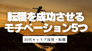 20代向け転職エージェント「キャリサポ」キャリア採用・挫折・キャリアアップ転職・社風を知る・通勤・土日休み・平日休み・転職挫折・転職のタイミング・面接