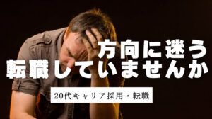 20代向け転職エージェント「キャリサポ」キャリア採用・挫折・キャリアアップ転職・社風を知る・通勤・土日休み・平日休み・転職挫折・転職のタイミング・面接