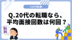 20代向け転職エージェント「キャリサポ」キャリア採用・挫折・キャリアアップ転職・社風を知る・通勤・土日休み・平日休み・転職挫折・転職のタイミング・面接