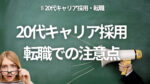 20代向け転職エージェント「キャリサポ」キャリア採用・挫折・キャリアアップ転職・社風を知る・通勤・土日休み・平日休み・転職挫折・転職のタイミング・面接