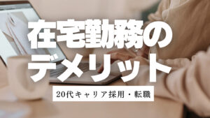 20代向け転職エージェント「キャリサポ」キャリア採用・挫折・キャリアアップ転職・社風を知る・通勤・土日休み・平日休み・転職挫折・転職のタイミング・面接